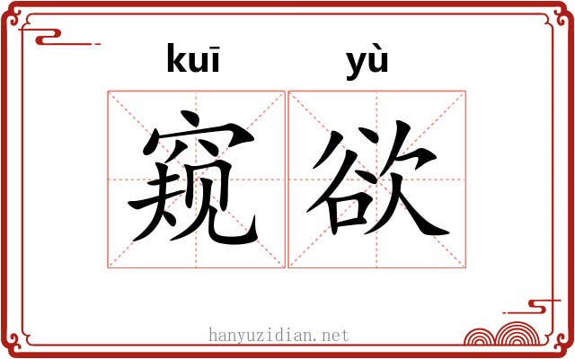 窥欲