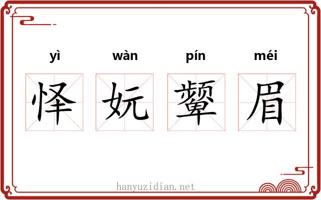 怿妧颦眉