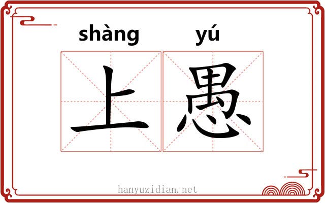 上愚