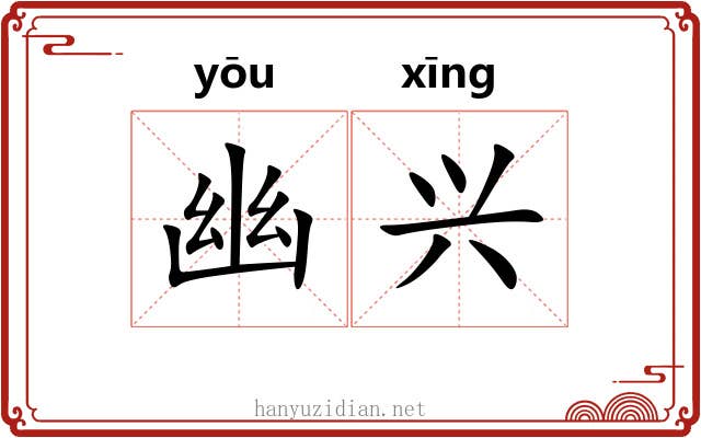 幽兴