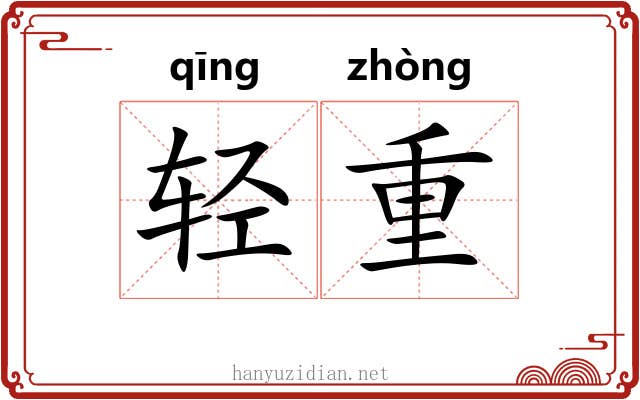 轻重