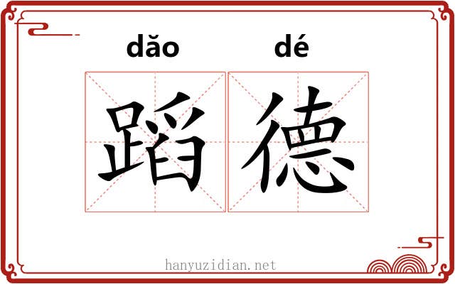 蹈德