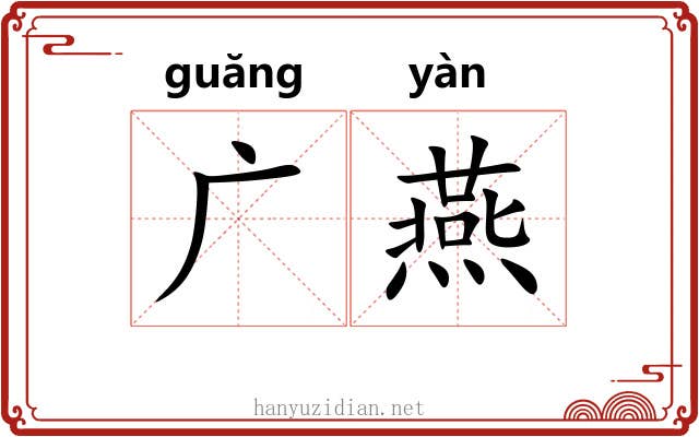 广燕 广燕