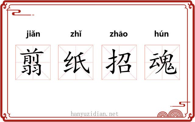翦纸招魂 翦纸招魂