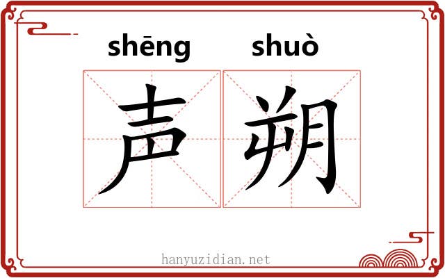 声朔