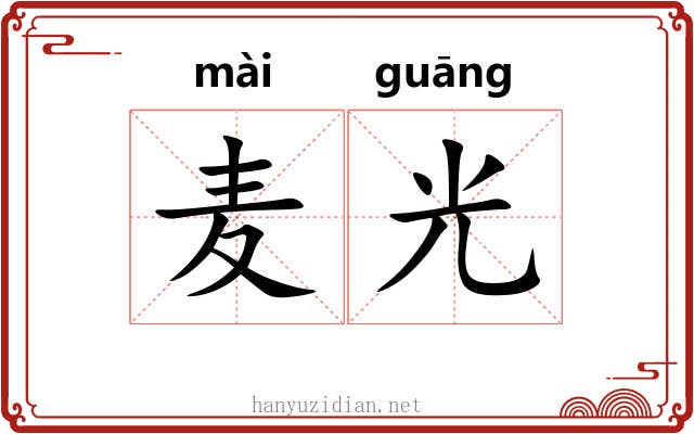 麦光 麦光