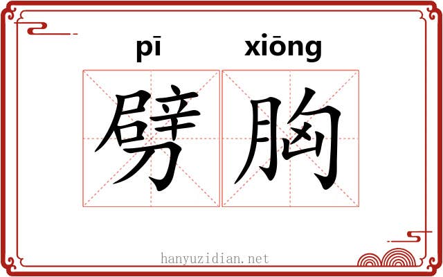 劈胸 劈胸