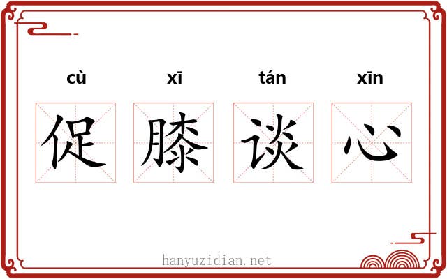 促膝谈心