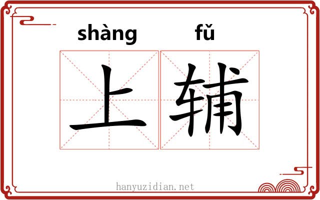 上辅 上辅