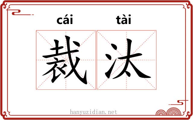 裁汰
