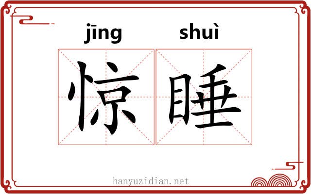 惊睡