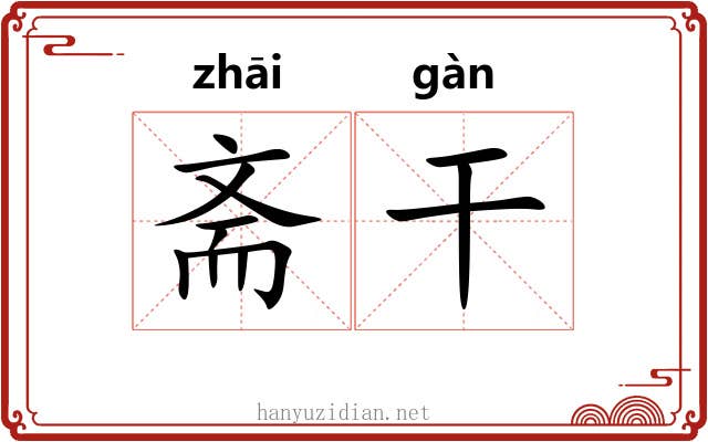 斋干