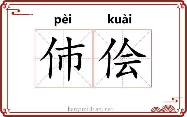 伂侩