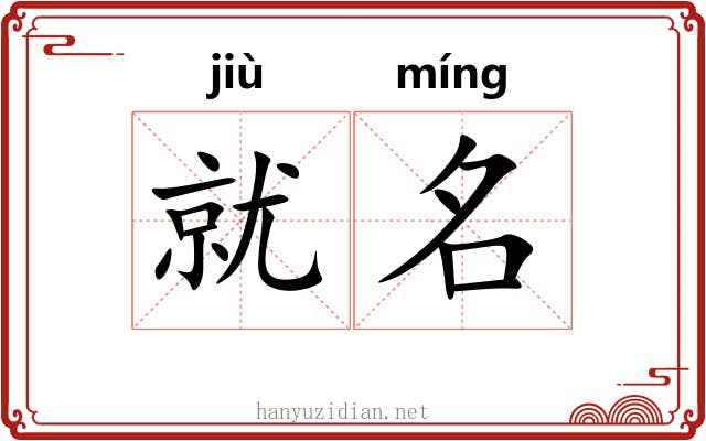 就名 就名