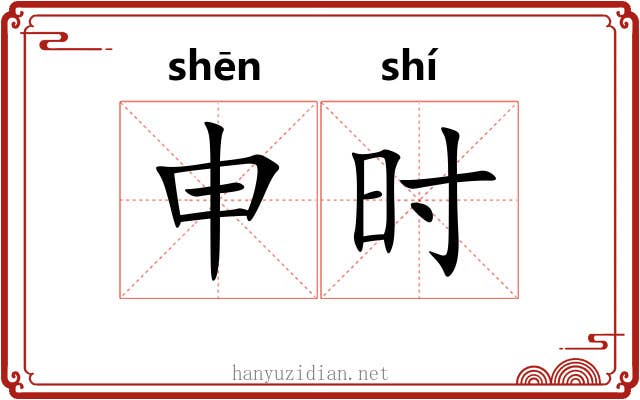 申时 申时
