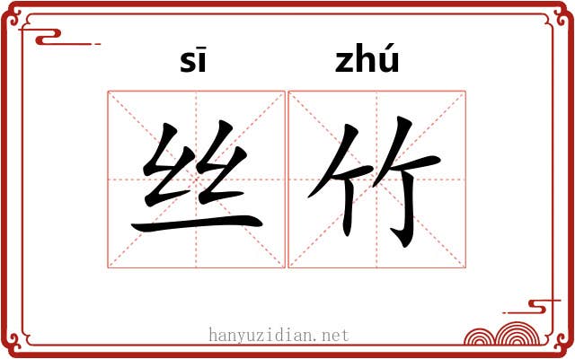 丝竹 丝竹