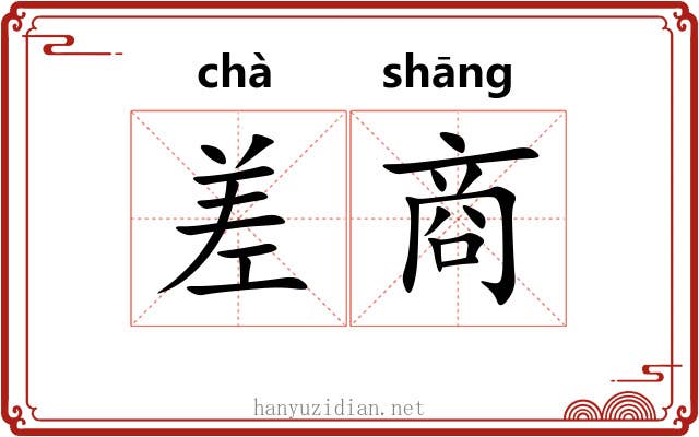 差商 差商