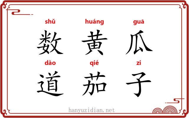 数黄瓜，道茄子
