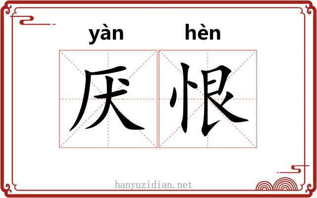 厌恨