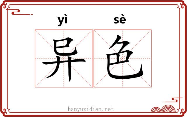 异色 异色