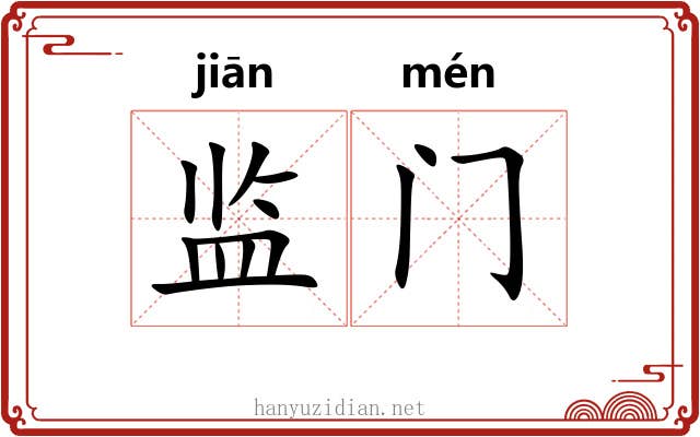 监门 监门