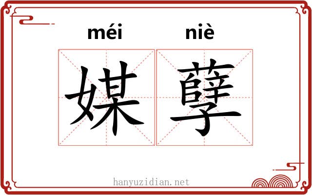媒孽 媒孽