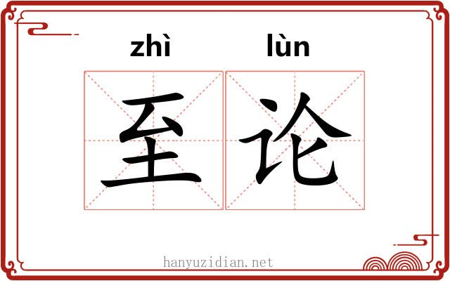 至论 至论