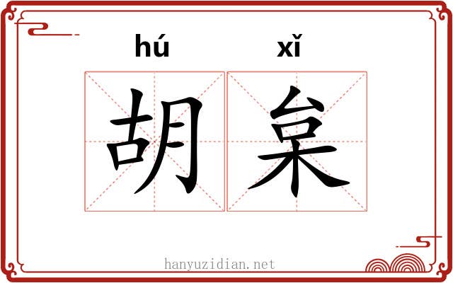 胡枲 胡枲