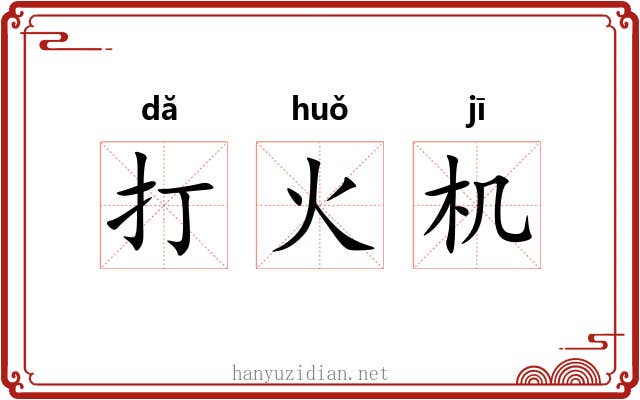 打火机