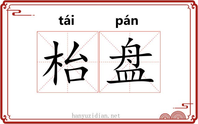 枱盘 枱盘