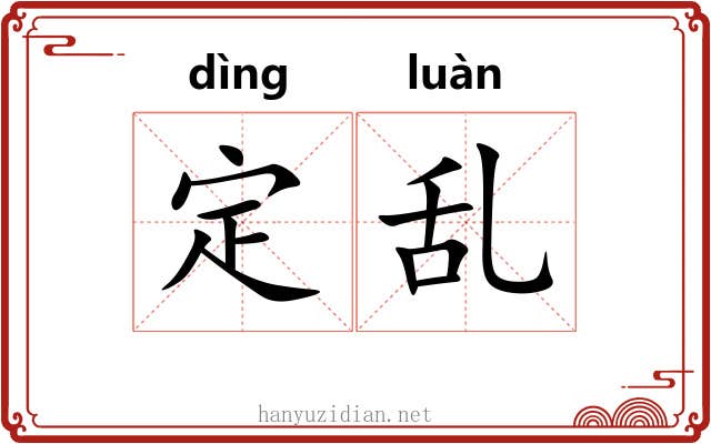 定乱 定乱