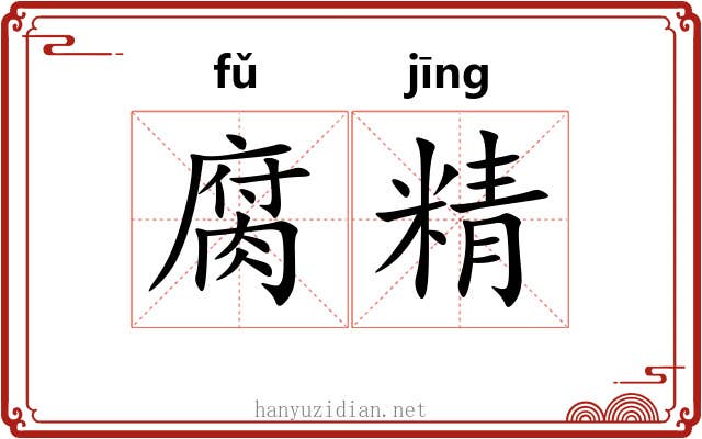 腐精 腐精