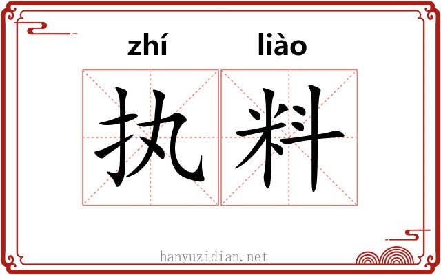 执料