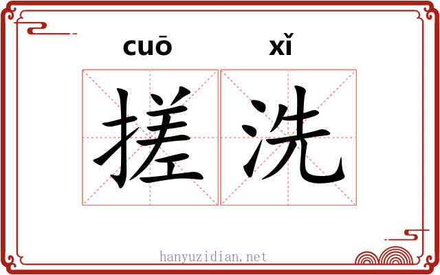 搓洗