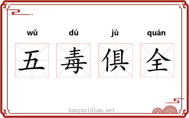 五毒俱全