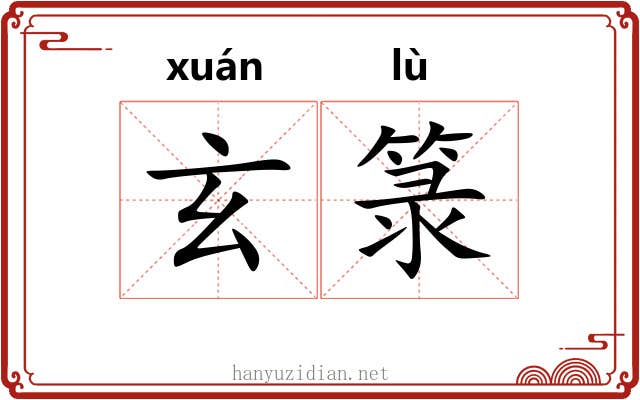玄箓