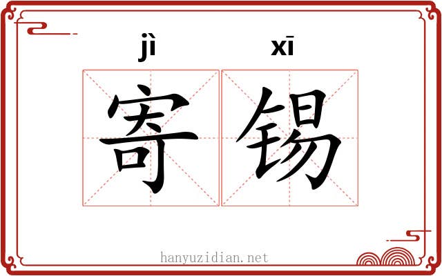 寄锡