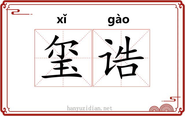 玺诰