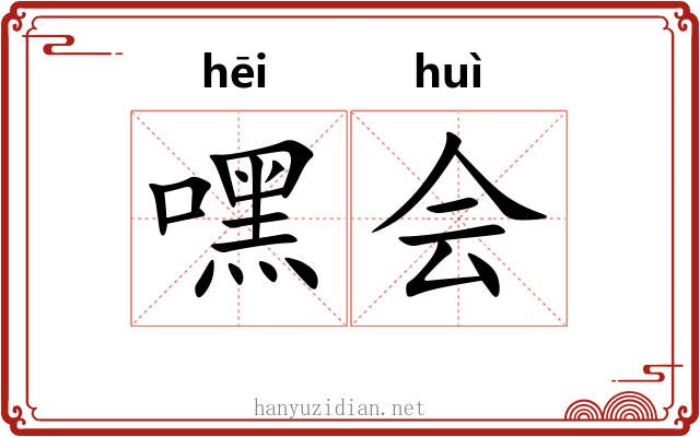 嘿会 嘿会