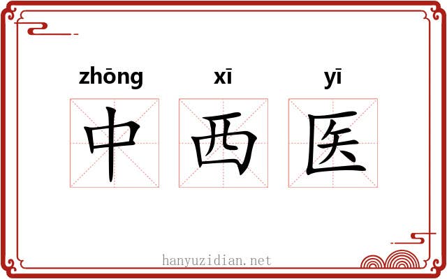 中西医