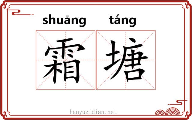 霜塘