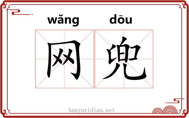 网兜