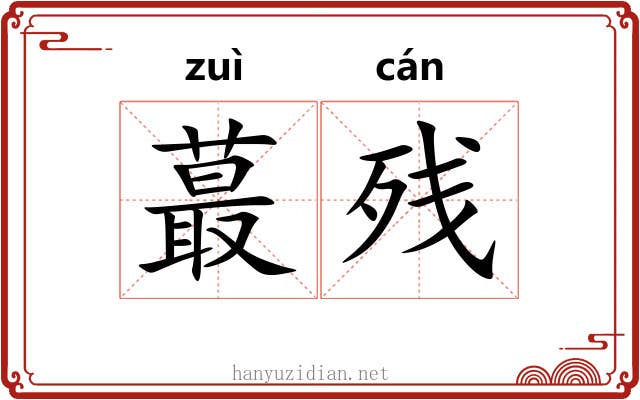 蕞残