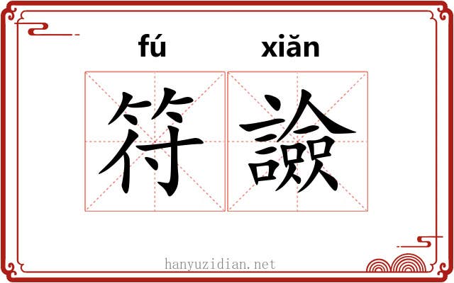 符譣