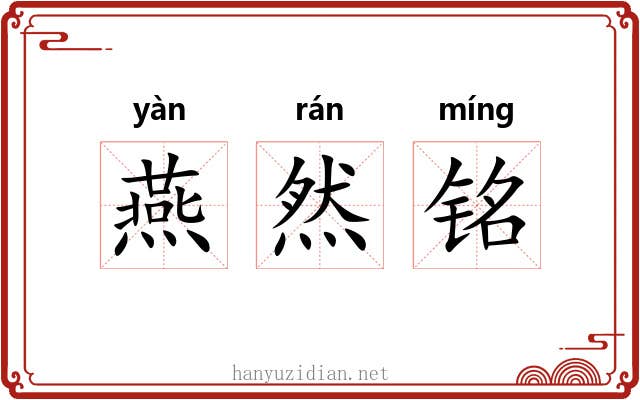燕然铭 燕然铭
