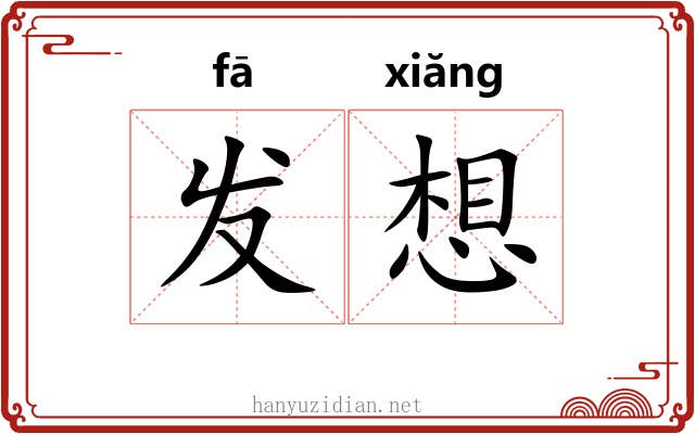 发想 发想