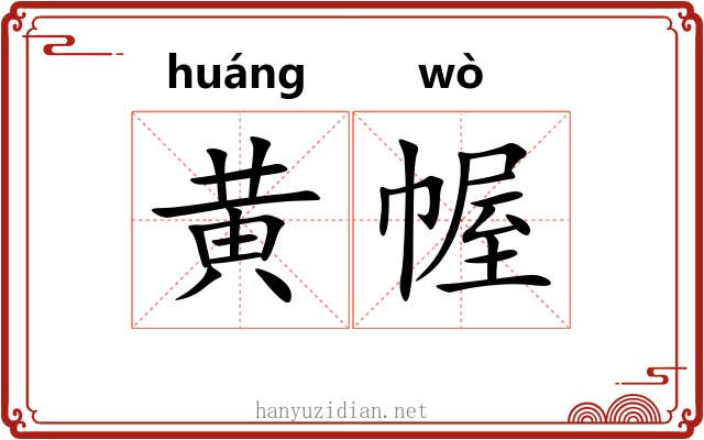 黄幄
