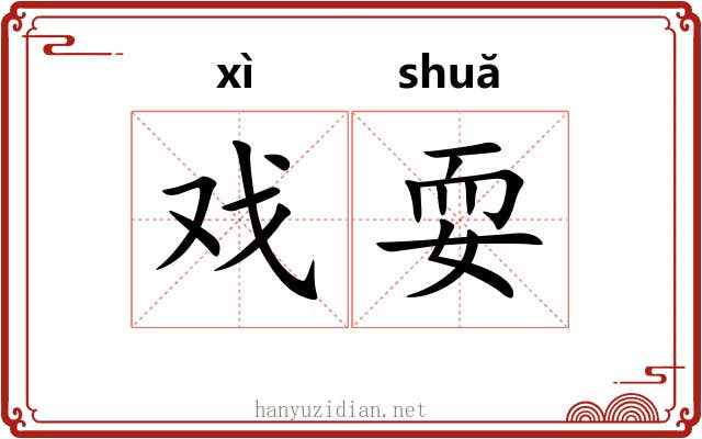 戏耍 戏耍