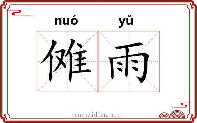 傩雨