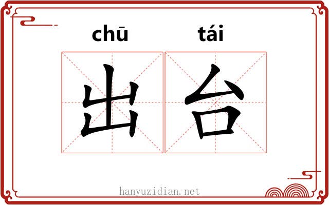 出台 出台
